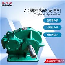 ZD圓柱齒輪減速機