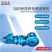 SBD申克稱減速機-調(diào)速秤減速機