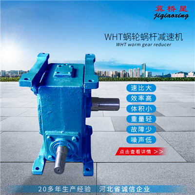 WHT減速機-WHT蝸輪減速機