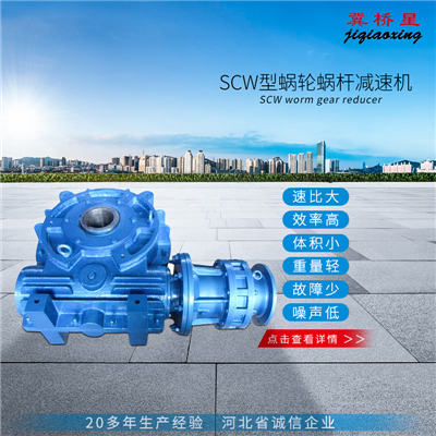 軸裝式圓弧圓柱蝸桿減速機(jī)-SCW軸裝式圓弧圓柱蝸桿減速機(jī)