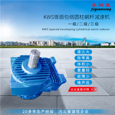 KWS減速機(jī)-KWS錐面包絡(luò)減速機(jī)安裝尺寸