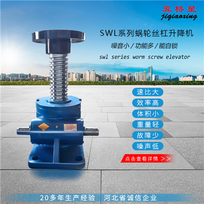 SWL升降機-QWL蝸輪升降機-蝸輪絲桿升降機