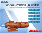8000減速機(jī)-擺線針輪減速機(jī)型號