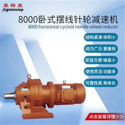 8000減速機-擺線針輪減速機型號