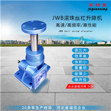 JWB滾珠絲桿升降機(jī)