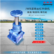 JWB滾珠絲桿升降機(jī)