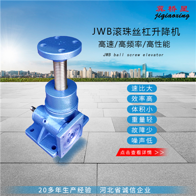 JWB滾珠絲桿升降機